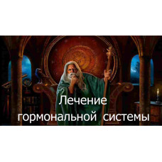 Відеозаклинання 3 типу – Лікувальне – Лікування гормональної системи 