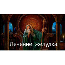 Відеозаклинання 3 типу – Лікувальне – Лікування шлунка 