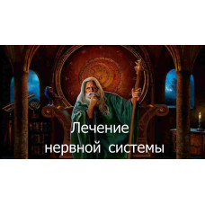 Відеозаклинання 3 типу – Цілительське – Лікування нервової системи 