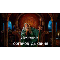 Відеозаклинання 3 типу – Цілительське – Лікування органів дихання 