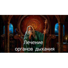 Відеозаклинання 3 типу – Цілительське – Лікування органів дихання 