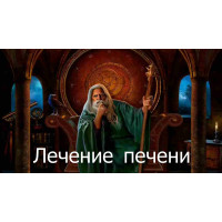 Відеозаклинання 3 типу – Лікувальне – Лікування печінки 