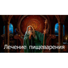 Відеозаклинання 3 типу – Лікувальне – Лікування травлення 
