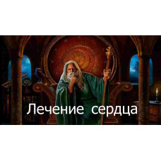 Відеозаклинання 3 типу – Цілительське – Лікування серця 
