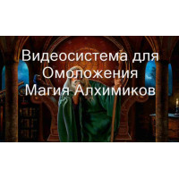Відеозаклинання 3 типу – Цілительське – Омолодження 