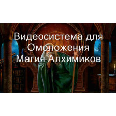 Відеозаклинання 3 типу – Цілительське – Омолодження 