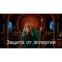 Відеозаклинання 3 типу – Цілительське – Від алергії 