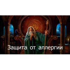 Відеозаклинання 3 типу – Цілительське – Від алергії 