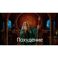 Відеозаклинання 3 типу – Цілительське – Схуднення 