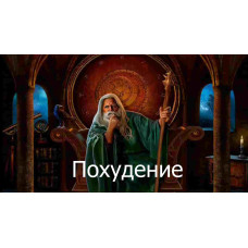 Відеозаклинання 3 типу – Цілительське – Схуднення 