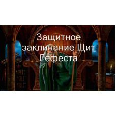 Відеозаклинання 3 типу - Захисне – Щит Гефесту 