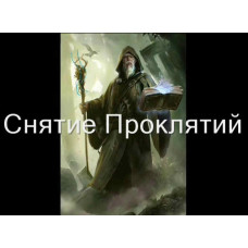 Відеозаклинання 3 типу – Цілительське – Зняття прокльонів 