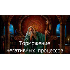 Відеозаклинання 3 типу – Цілительське – Гальмування негативних процесів 