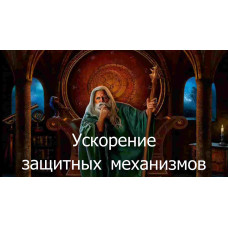 Відеозаклинання 3 типу – Цілительське – Прискорення захисних механізмів 
