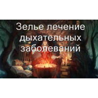 Відеозаклинання 3 типу – Магічні Зілля – Зілля для лікування дихальних захворювань