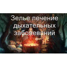 Відеозаклинання 3 типу – Магічні Зілля – Зілля для лікування дихальних захворювань