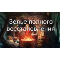 Відеозаклинання 3 типу – Магічні Зілля – Зілля повного відновлення 