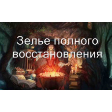 Відеозаклинання 3 типу – Магічні Зілля – Зілля повного відновлення 