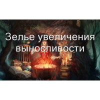 Відеозаклинання 3 типу – Магічні Зілля – Зілля витривалості 