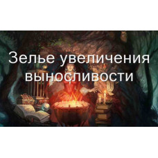 Відеозаклинання 3 типу – Магічні Зілля – Зілля витривалості 