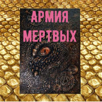 Відеозаклинання - Книга Дракона - Армія мертвих 