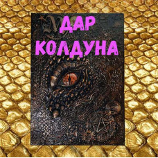 Відеозаклинання - Книга Дракона - Дар Чаклуна