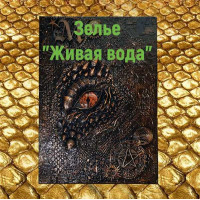Відеозаклинання - Книга Дракона - Зілля Жива вода