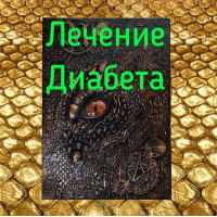 Відеозаклинання - Книга Дракона – Лікування діабету