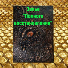 Відеозаклинання - Книга Дракона - Зілля Повного відновлення