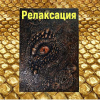 Відеозаклинання - Книга Дракона - Релаксація