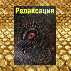 Відеозаклинання - Книга Дракона - Релаксація