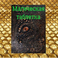 Відеозаклинання - Книга Дракона - Магічна пігулка