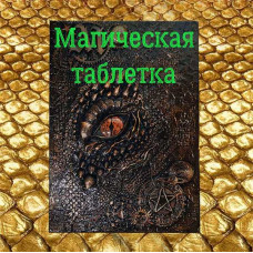 Відеозаклинання - Книга Дракона - Магічна пігулка
