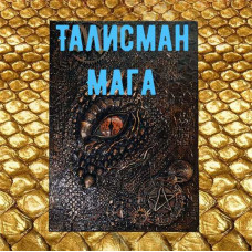 Відеозаклинання - Книга Дракона - Талісман Мага