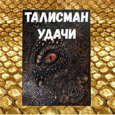 Відеозаклинання - Книга Дракона - Талісман Удачі