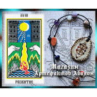 Флеш-артефакт - Талісман 18 аркана 2.0.