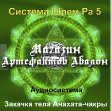 Аудіосистема - Шолом Ра 5 - Закачка тіла Анахата-чакри