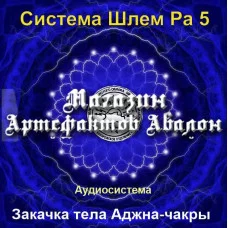 Аудіосистема - Шолом Ра 5 - Закачка тіла Аджна-чакри