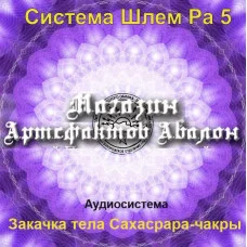 Аудіосистема - Шолом Ра 5 - Закачка тіла Сахасрара-чакри